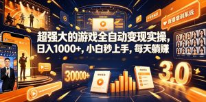 游戏AI自动捡漏和搬砖项目，全自动挂机，月入稳稳过万，零风险长期做！-沧海聊项目
