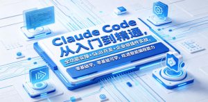 Claude Code从入门到精通，全功能实操+Skill开发+企业级插件实战，零基础可学，吃透智能编程全能力(更新0712)-沧海聊项目