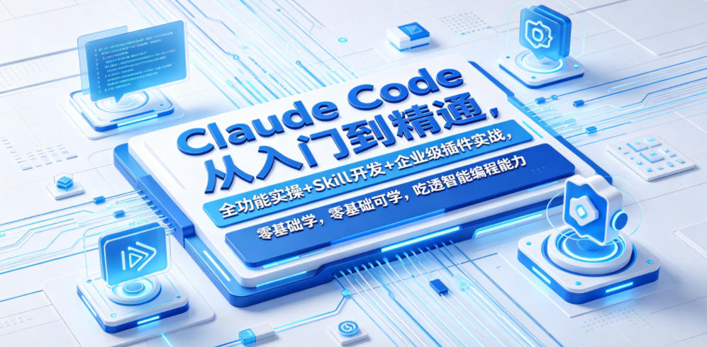 Claude Code从入门到精通，全功能实操+Skill开发+企业级插件实战，零基础可学，吃透智能编程全能力(更新0712)-沧海聊项目