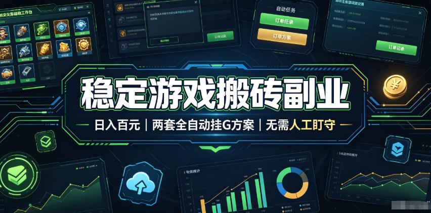 稳定游戏搬砖副业，日入百元，两套全自动挂G方案，无需人工盯守！【揭秘】-沧海聊项目