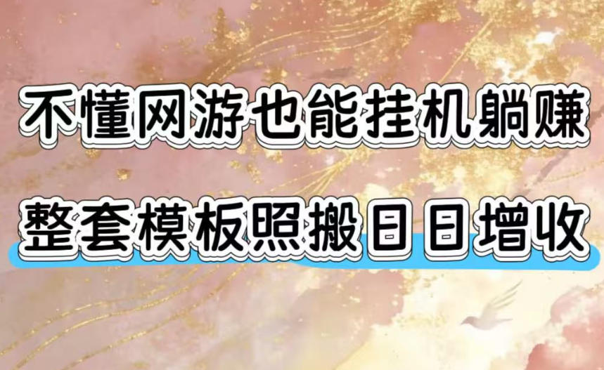 不懂网游也能挂G躺賺，整套模板照搬日日增收，单机每天稳定1000+【揭秘】-沧海聊项目