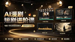 AI漫剧短剧进阶课｜电脑+手机双端实操教学｜影视剧对口型人物吃瓜×解压末日庇护所全程讲解，高阶技巧全掌握-沧海聊项目