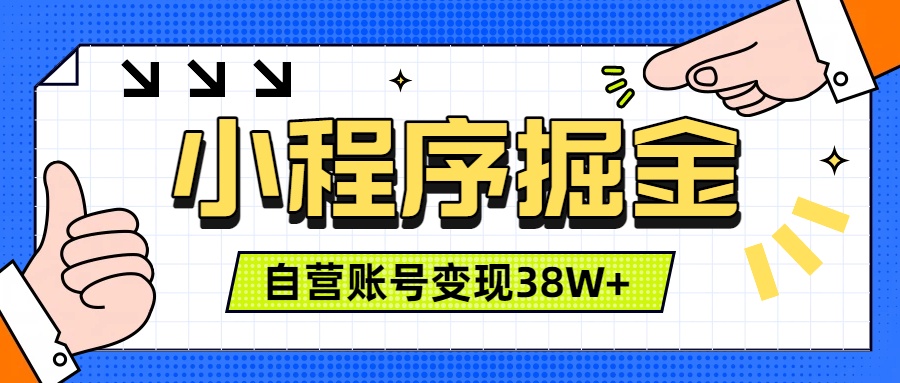 微信小程序掘金，团队自营小程序累计变现38W+，稳定运营三年，一部手机即可操作-沧海聊项目