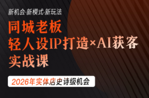 钱顶顶·同城老板必修课，轻人设IPxAI获客-沧海聊项目