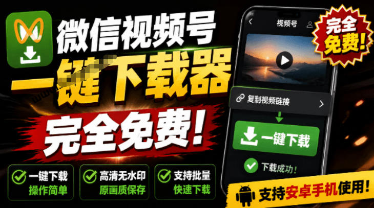 手机端也可下载微信视频号了？完全免费使用，一键解析视频号原视频和封面视频号下载助手v1.1-沧海聊项目
