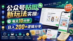 公众号贴图新玩法实操，每天10分钟，日入200+逻辑分享-沧海聊项目
