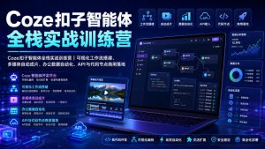 Coze扣子智能体全栈实战训练营｜可视化工作流搭建、多媒体自动成片、办公数据自动化、API与代码节点商用落地-沧海聊项目