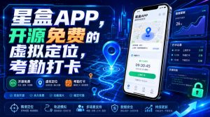 星盒APP，开源免费的虚拟定位，考勤打卡-沧海聊项目