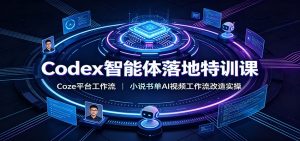 Codex智能体落地特训课：Coze平台工作流，小说书单AI视频工作流改造实操-沧海聊项目