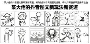 某大佬的抖音图文新玩法新赛道，1条作品制作只需要几分钟，有伙伴号直接干直接有收益-沧海聊项目