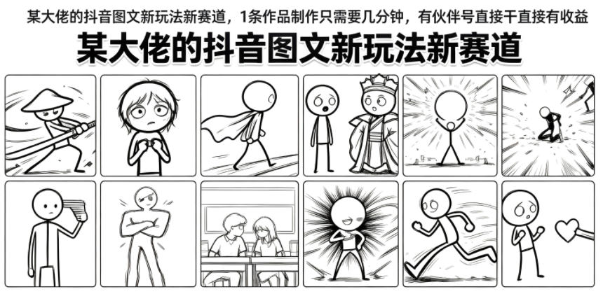 某大佬的抖音图文新玩法新赛道，1条作品制作只需要几分钟，有伙伴号直接干直接有收益-沧海聊项目