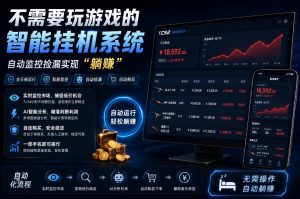 不用玩游戏的游戏搬砖项目，无需自己挂G，无需购买任何额外设备，所有数据支持任何形式验证【揭秘】-沧海聊项目