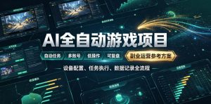 AI全自动游戏躺賺副业：日入几百，稳定运行三年的项目！【揭秘】-沧海聊项目