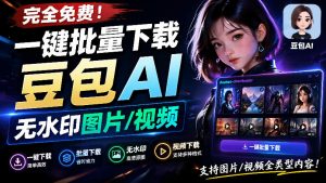 Github最新发布!一键批量下载豆包AI无水印图片/视频,简单易用,自动解析提示词,doubao-downloader-沧海聊项目