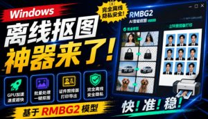 Windows离线抠图神器来了！支持批量抠图+证件照排版打印，基于RMBG2模型，GPU加速方块AI抠图-沧海聊项目