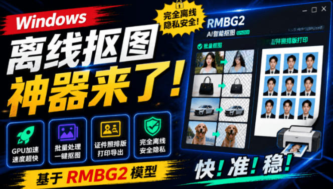 Windows离线抠图神器来了！支持批量抠图+证件照排版打印，基于RMBG2模型，GPU加速方块AI抠图-沧海聊项目