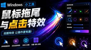 Windows特效小工具！一键给你的鼠标添加拖尾与点击动态特效，吾爱出品，免费使用Mouse Trail-沧海聊项目