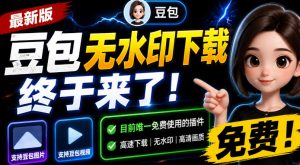 豆包无水印下载终于来了!支持豆包图片/视频,目前唯一免费使用的插件,浏览器拓展-沧海聊项目