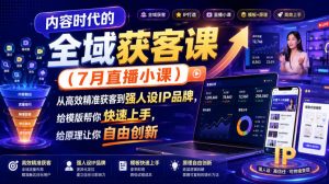 内容时代的全域获客课(7月直播小课)，从高效精准获客到强人设IP品牌，给模版帮你快速上手，给原理让你自由创新-沧海聊项目