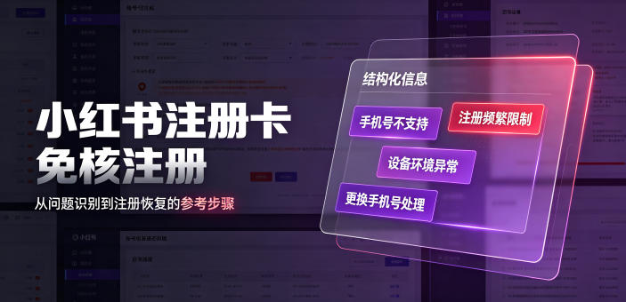 小红书注册卡免核注册，解决不支持当前手机号注册，请更换手机号问题-沧海聊项目
