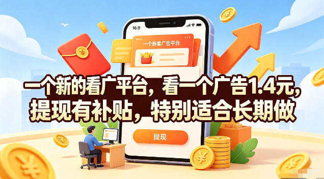 一个新的看广平台，看一个广告1.4元，提现有补贴，特别适合长期做【揭秘】-沧海聊项目