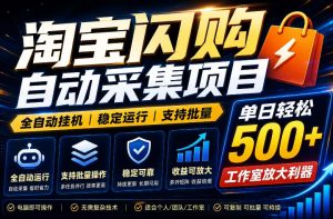 全网独家淘宝闪购采集挂G项目，单窗口日入40+，可复制可批量，单日轻松500+【揭秘】-沧海聊项目