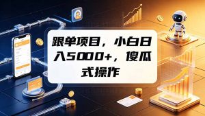 跟单项目，小白日入5000+，不需要复杂操作-沧海聊项目