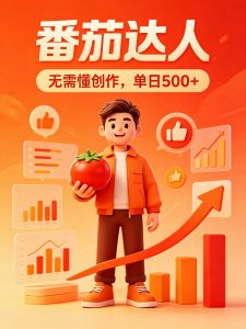 番茄小说达人全自动变现，普通人轻松日入500+-沧海聊项目
