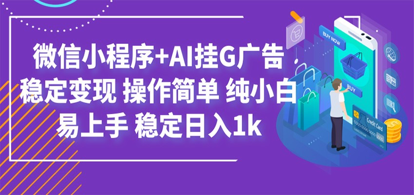 最新微信小程序+AI挂G广告，稳定变现，操作简单，纯小白易上手，稳定日入1k-沧海聊项目