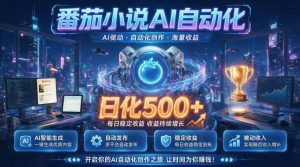 小白可做番茄AI，居家轻创业，每日稳赚500➕，普通人低门槛轻松线上增收【揭秘】-沧海聊项目