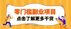 单人零门槛副业！公众号热门影视资讯玩法，合规操作流量稳定多种变现月入10000+-沧海聊项目