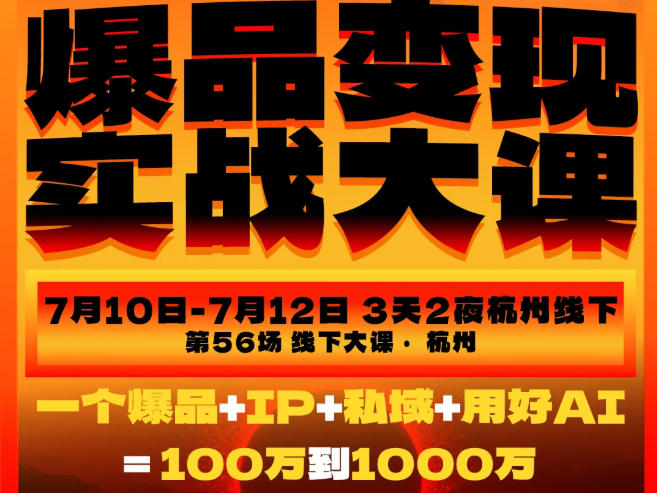 爆品变现实战大课，从爆品，到流量，到成交，一个爆品+IP+私域+用好AI=100W到1000W(7月10-12日)-沧海聊项目