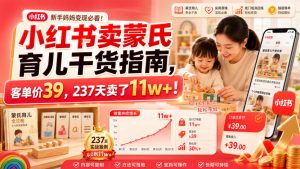 小红书卖蒙氏育儿干货指南，客单价39，237天卖了11w+！-沧海聊项目