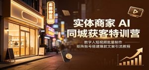 实体商家AI同城获客特训营：数字人短视频批量制作，矩阵账号搭建爆款文案引流教程-沧海聊项目