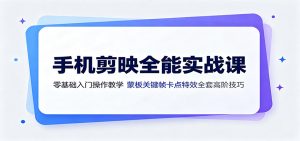 手机剪映全能实战课：零基础入门操作教学，蒙版关键帧卡点特效全套高阶技巧-沧海聊项目