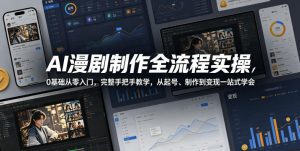 AI漫剧制作全流程实操，0基础从零入门，完整手把手教学，从起号、制作到变现一站式学会(更新)-沧海聊项目