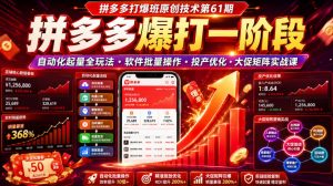 拼多多打爆班原创技术第61期，拼多多爆打一阶段，自动化起量全玩法・软件批量操作・投产优化・大促矩阵实战课-沧海聊项目