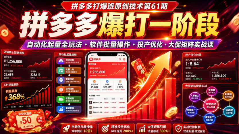 拼多多打爆班原创技术第61期，拼多多爆打一阶段，自动化起量全玩法・软件批量操作・投产优化・大促矩阵实战课-沧海聊项目