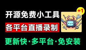 Github开源多平台直播录屏神器！斗鱼虎牙B站抖音直播全主动监控录制，免费使用！BiliLive-tools-沧海聊项目