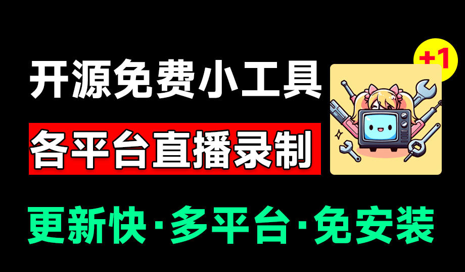 Github开源多平台直播录屏神器！斗鱼虎牙B站抖音直播全主动监控录制，免费使用！BiliLive-tools-沧海聊项目