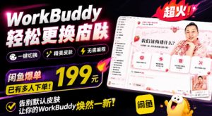 WorkBuddy轻松更换皮肤，199元闲鱼上已经不少人下了单！情绪价值拉满，WorkBuddy Theme Manager-沧海聊项目
