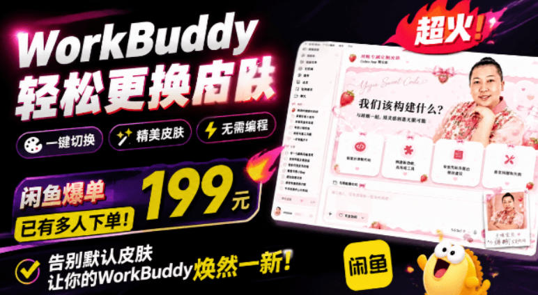 WorkBuddy轻松更换皮肤，199元闲鱼上已经不少人下了单！情绪价值拉满，WorkBuddy Theme Manager-沧海聊项目