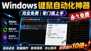 专业Windows键鼠自动化工具，免费永久使用，告别重复操作，小白也能快速创建自动化脚本 点点精灵-沧海聊项目