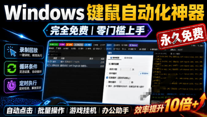 专业Windows键鼠自动化工具，免费永久使用，告别重复操作，小白也能快速创建自动化脚本 点点精灵-沧海聊项目