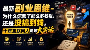 最新副业思维-为什么你跟了那么多教程,还是没搞到钱,十年互联网人说句大实话【揭秘】-沧海聊项目