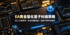 EA黄金量化量子纠缠策略，日入几张，全自动賺美金，全程不用手动操作！【揭秘】-沧海聊项目
