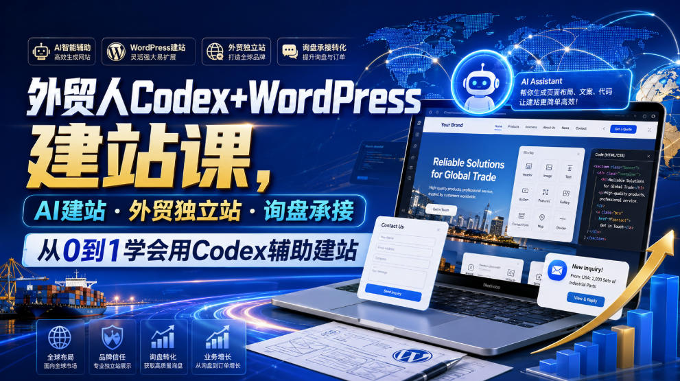 外贸人Codex+WordPress建站课，AI建站·外贸独立站·询盘承接，从0到1学会用Codex辅助建站-沧海聊项目
