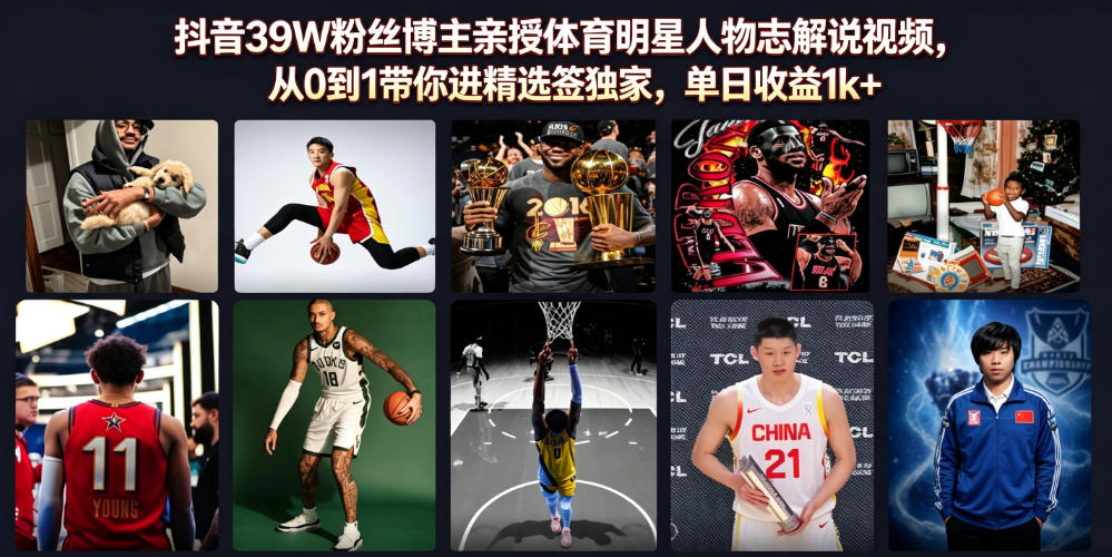 抖音39W粉丝博主亲授体育明星人物志解说视频，从0到1带你进精选签独家，单日收益1k+-沧海聊项目