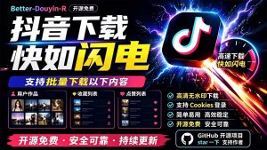 别再乱找了!D音下载快如闪电,支持批量下载用户作品收藏列表和点赞列表,开源免费 Better-douyin-R-沧海聊项目