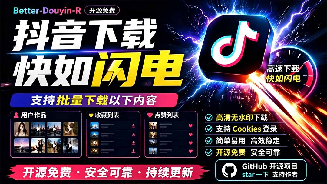 别再乱找了！D音下载快如闪电，支持批量下载用户作品收藏列表和点赞列表，开源免费 Better-douyin-R-沧海聊项目